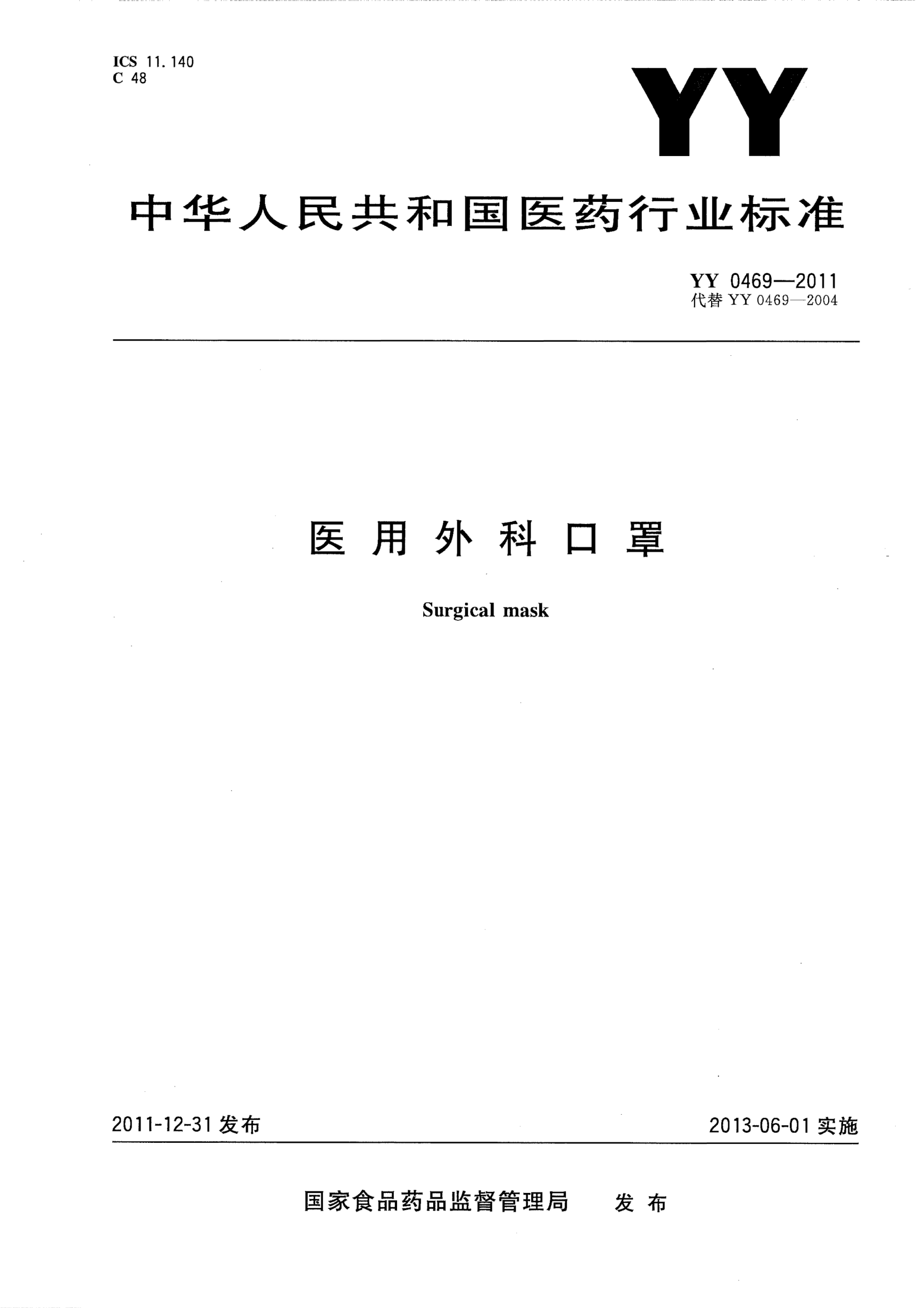YY 0469-2011医用外科口罩