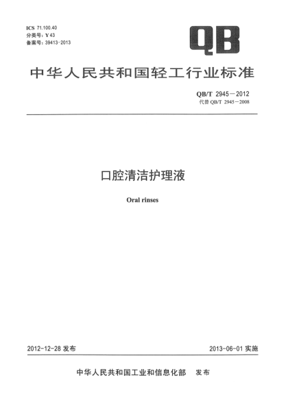 QB/T 2945-2012口腔清洁护理液