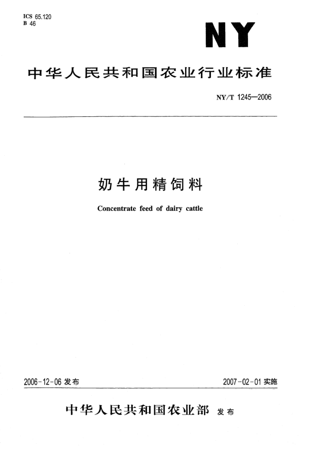 NY/T 1245-2006奶牛用精饲料