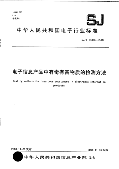 SJ/T 11365-2006电子信息产品中有毒有害物质的检测方法