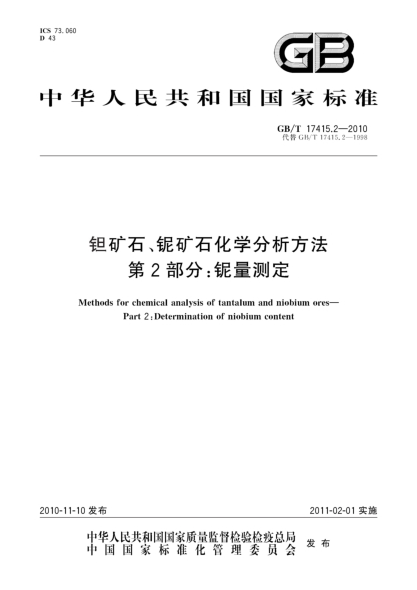 GB/T 17415.2-2010钽矿石、铌矿石化学分析方法 第2部分：铌量测定Methods for chemical analysis of tantalum and niobium ores—Part 2:Determination of niobium content