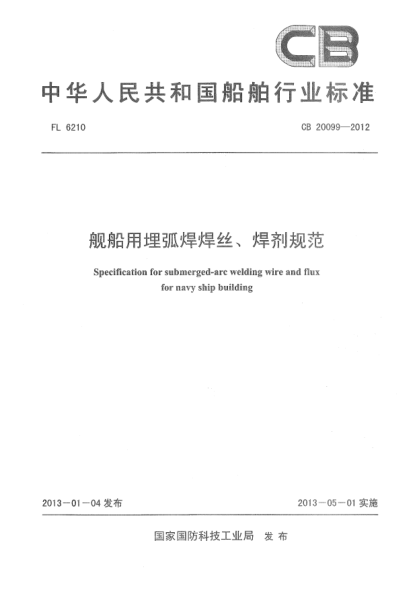 CB 20099-2012舰船用埋弧焊焊丝、焊剂规范