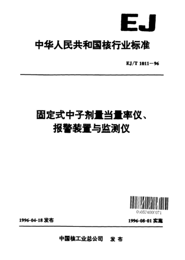 EJ/T 1011-1996固定式中子剂量当量率仪、报警装置与监测仪