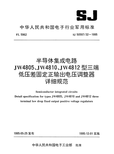 SJ 50597/32-1995半导体集成电路.JW4805、JW4810、JW4812型三端低压差固定正输出电压调整器详细规范Semiconductor integrated circuits-Detail specification for Type JW4805,JW4810 and JW4812 three terminal low drop fixed output positive voltage regulators