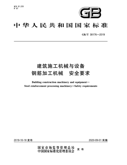 GB/T 38176-2019建筑施工机械与设备  钢筋加工机械  安全要求
