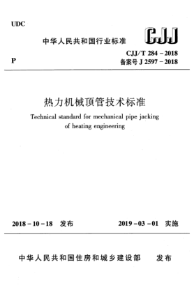 CJJ/T 284-2018热力机械顶管技术raybet雷电竞电竞app下载地址