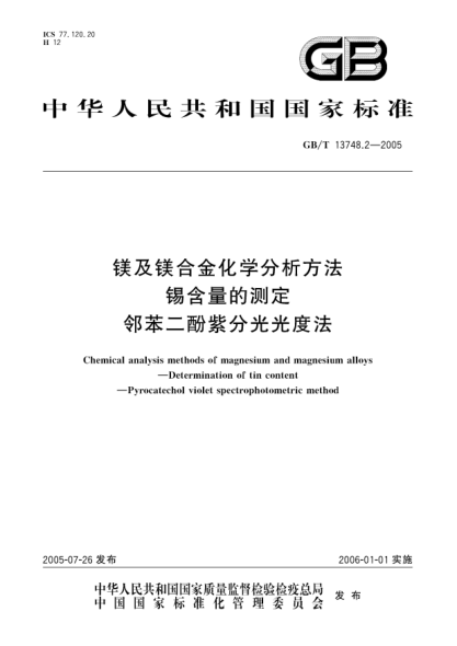GB/T 13748.2-2005镁及镁合金化学分析方法  锡含量的测定 邻苯二酚紫分光光度法Chemical analysis methods of magnesium and magnesium alloys—Determination of tin content—Pyrocatechol violet spectrophotometric method