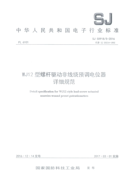 SJ 50918/5-2016WJ12型螺杆驱动非线绕预调电位器详细规范