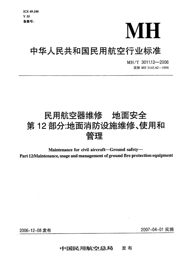 MH/T 3011.12-2006民用航空器维修 地面安全 第12部分:地面消防设施维修、使用和管理