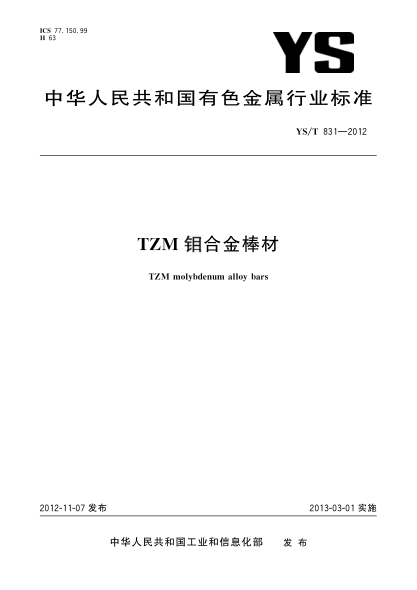 YS/T 831-2012TZM钼合金棒材
