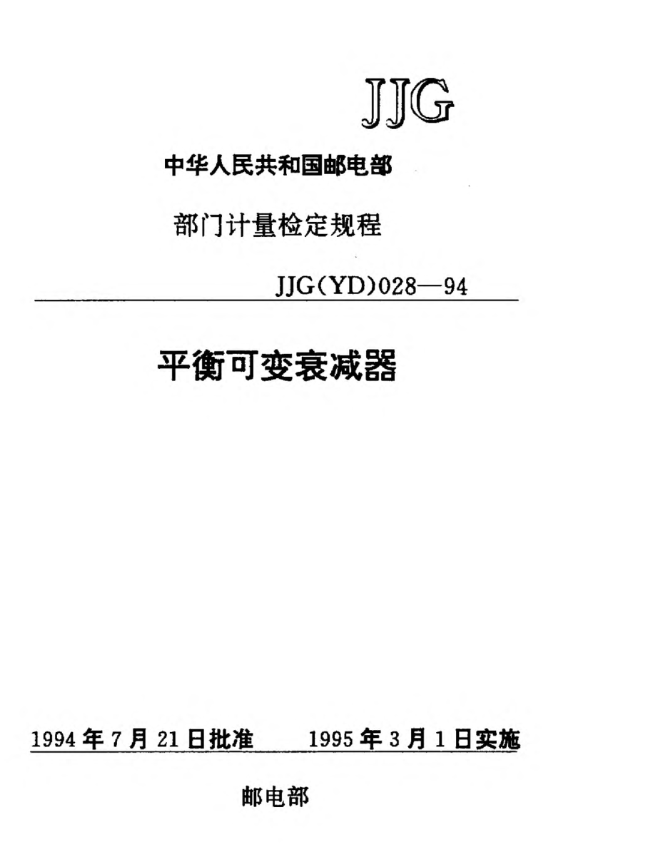 JJG(邮电) 028-1994平衡可变衰减器检定规程