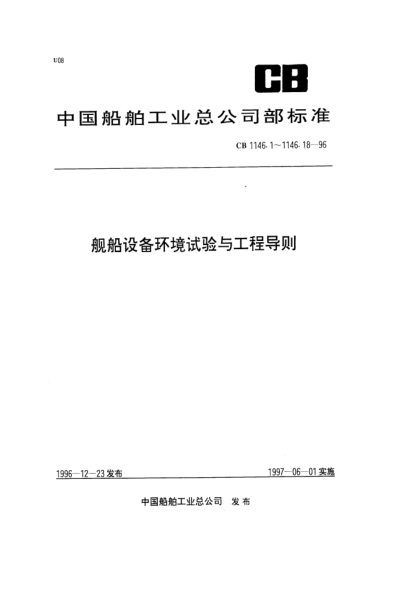 CB 1146.11-1996船舶设备环境试验与工程导则.霉菌