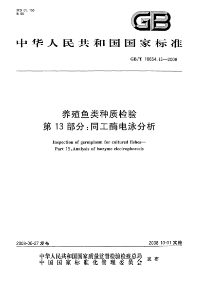 GB/T 18654.13-2008养殖鱼类种质检验.第13部分:同工酶电泳分析