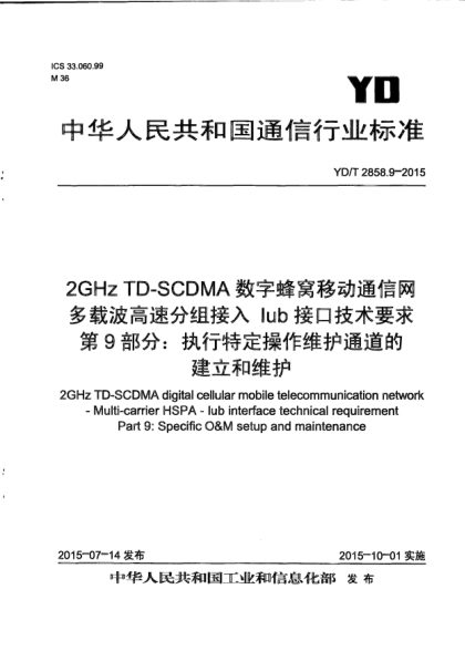 YD/T 2858.9-20152GHz TD-SCDMA数字蜂窝移动通信网  多载波高速分组接入  Iub接口技术要求  第9部分:执行特定操作维护通道的建立和维护