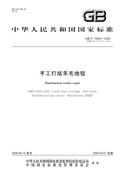 GB/T 15050-2008手工打结羊毛地毯