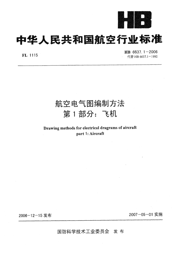 HB 6637.1-2006航空电气图编制方法 第1部分:飞机