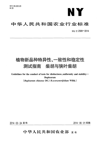 NY/T 2589-2014植物新品种特异性、一致性和稳定性测试指南柴胡与狭叶柴胡