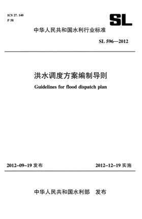 SL 596-2012洪水调度方案编制导则