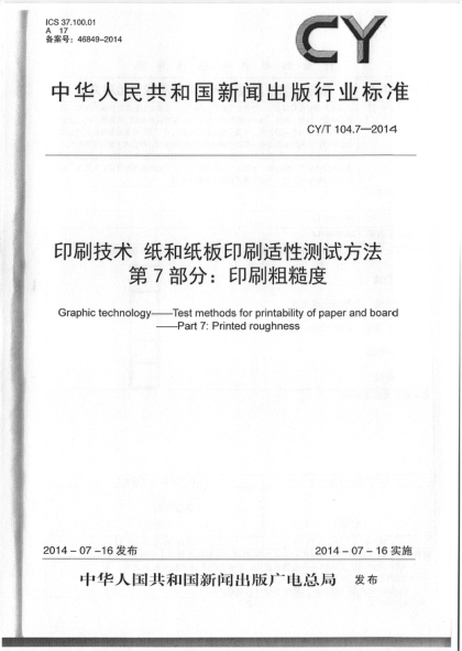 CY/T 104.7-2014印刷技术 纸和纸板印刷适性测试方法 第7部分:印刷粗糙度