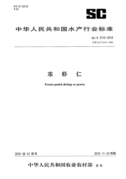SC/T 3110-2019冻虾仁