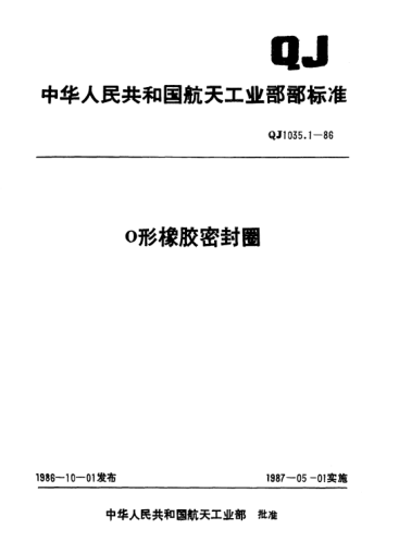 QJ 1035.1-1986O形橡胶密封圈