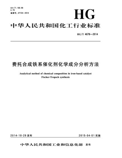 HG/T 4678-2014费托合成铁系催化剂化学成分分析方法