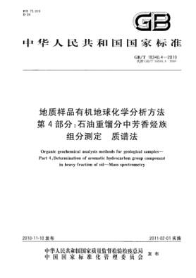GB/T 18340.4-2010地质样品有机地球化学分析方法 第4部分：雷竞技世界杯手机登录重馏分中芳香烃族组分测定 质谱法Organic geochemical analysis methods for geological samples—Part 4:Determination of aromatic hydrocarbon group component in heavy fraction of oil—Mass spectrometry