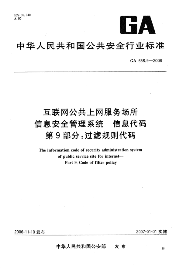 GA 658.9-2006互联网公共上网服务场所信息安全管理系统.信息代码.第9部分:过滤规则代码