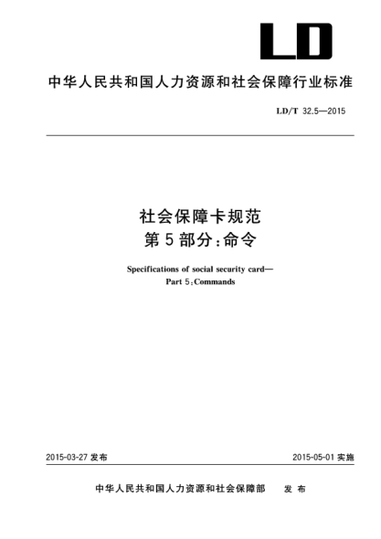 LD/T 32.5-2015社会保障卡规范u3000第5部分：命令