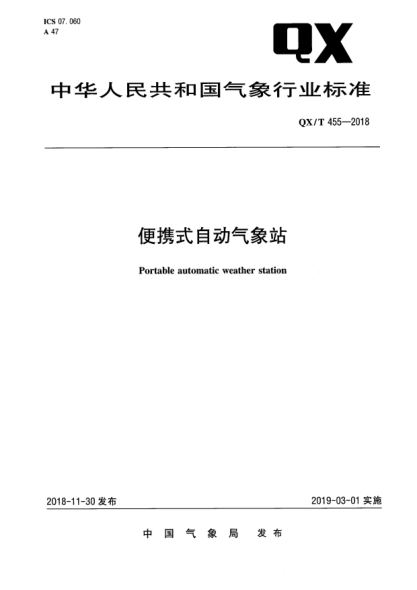 QX/T 455-2018便携式自动气象站