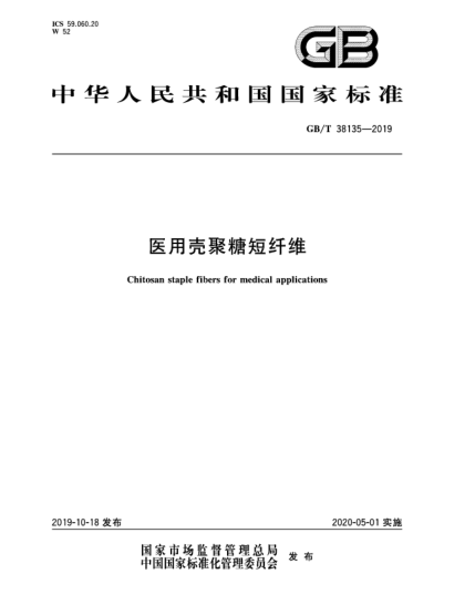GB/T 38135-2019医用壳聚糖短纤维