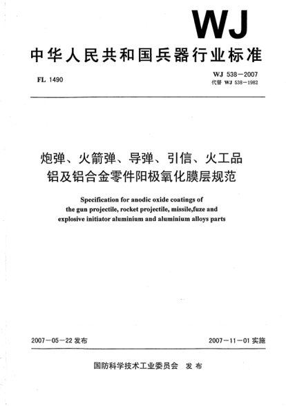 WJ 538-2007炮弹、火箭弹、导弹、引信、火工品.铝及铝合金零件阳极氧化膜层规范