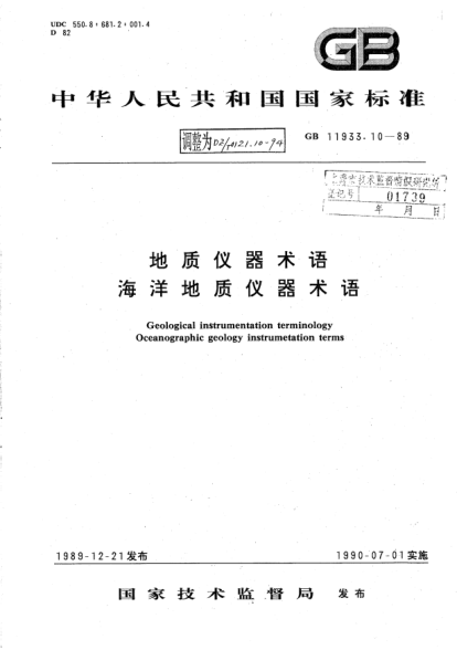 DZ/T 0121.10-1994地质仪器术语 海洋地质仪器术语Geological instrumentation terminology Oceanographic geology instrumetation terms