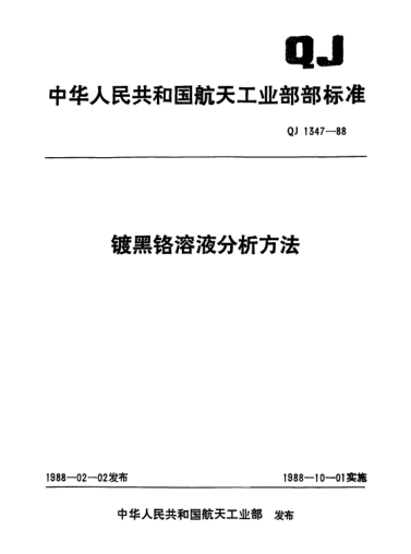 QJ 1347-1988镀黑铬溶液分析方法