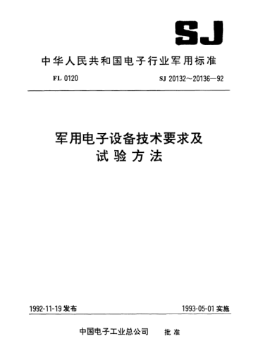 SJ 20133-1992军用电子设备结构设计程序Procedure of construction design for military electronic equipment