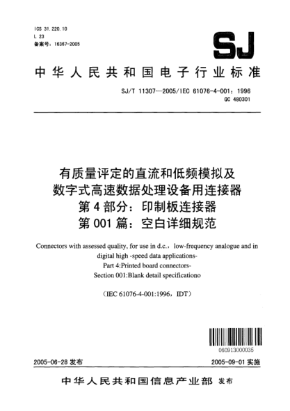 SJ/T 11307-2005有质量评定的直流和低频模拟及数字式高速数据处理设备用连接器 第4部分:印制板连接器 第001篇：空白详细规范