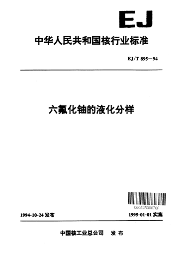 EJ/T 895-1994六氟化铀的液化分样