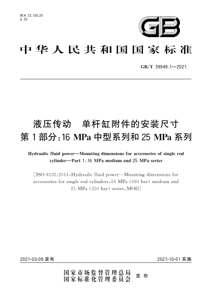 GB/T 39949.1-2021液压传动  单杆缸附件的安装尺寸  第1部分：16MPa中型系列和25MPa系列