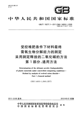 GB/T 19277.1-2011受控堆肥条件下材料最终需氧生物分解能力的测定.采用测定释放的二氧化碳的方法.第1部分：通用方法