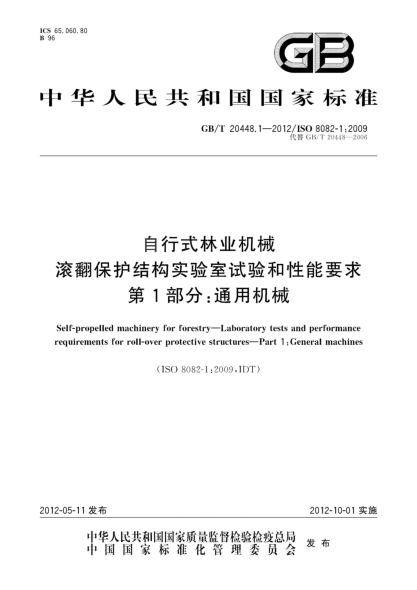 GB/T 20448.1-2012自行式林业机械.滚翻保护结构实验室试验和性能要求.第1部分：通用机械Self-propelled machinery for forestry—Laboratory tests and performance requirements for roll-over protective structures—Part 1:General machines