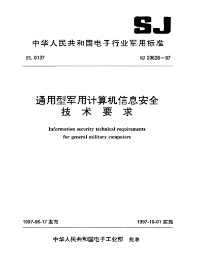 SJ 20628-1997通用型军用计算机信息安全技术要求Information security technical requirements for general military computers