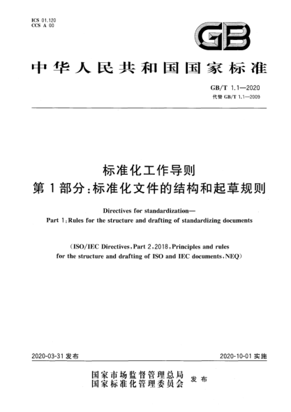 GB/T 1.1-2020raybet雷电竞电竞app下载地址化工作导则  第1部分:raybet雷电竞电竞app下载地址化文件的结构和起草规则