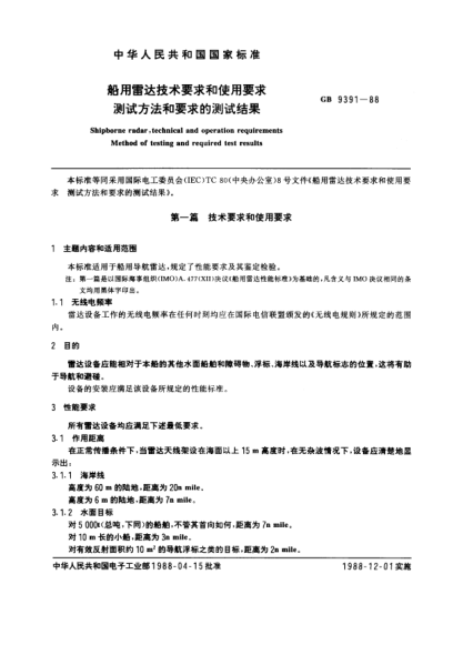 GB/T 9391-1988船用雷达技术要求和使用要求  测试方法和要求的测试结果