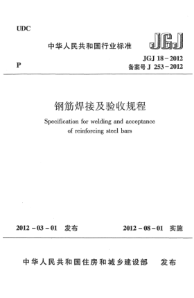 JGJ 18-2012钢筋焊接及验收规程Specification for welding and acceptance of reinforcing steel bars