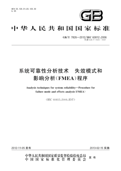 GB/T 7826-2012系统可靠性分析技术.失效模式和影响分析（FMEA）程序