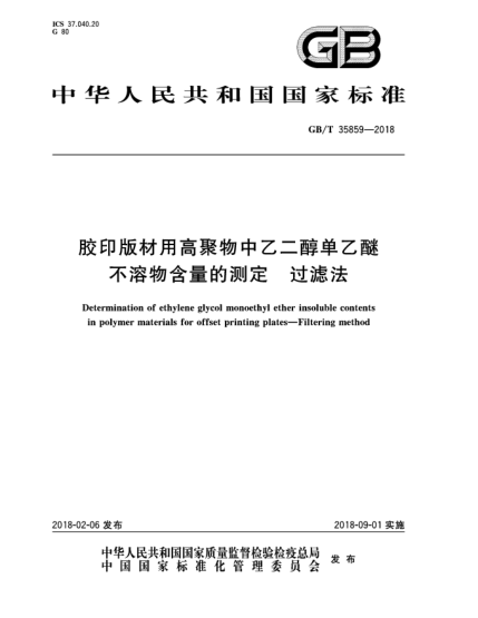 GB/T 35859-2018胶印版材用高聚物中乙二醇单乙醚不溶物含量的测定  过滤法