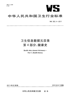 WS 363.4-2011卫生信息数据元目录. 第4部分：健康史