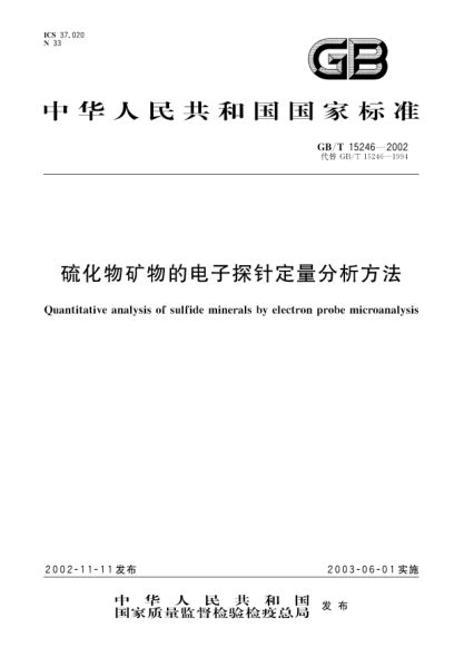 GB/T 15246-2002硫化物矿物的电子探针定量分析方法Quantitative analysis of sulfide minerals by electron probe microanalysis