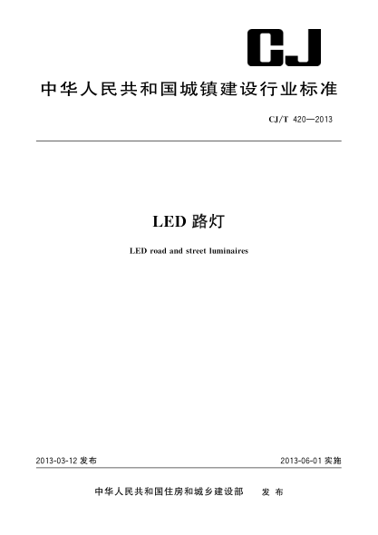CJ/T 420-2013LED路灯
