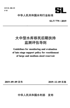 SL/T 779-2019大中型水库移民后期扶持监测评估导则
